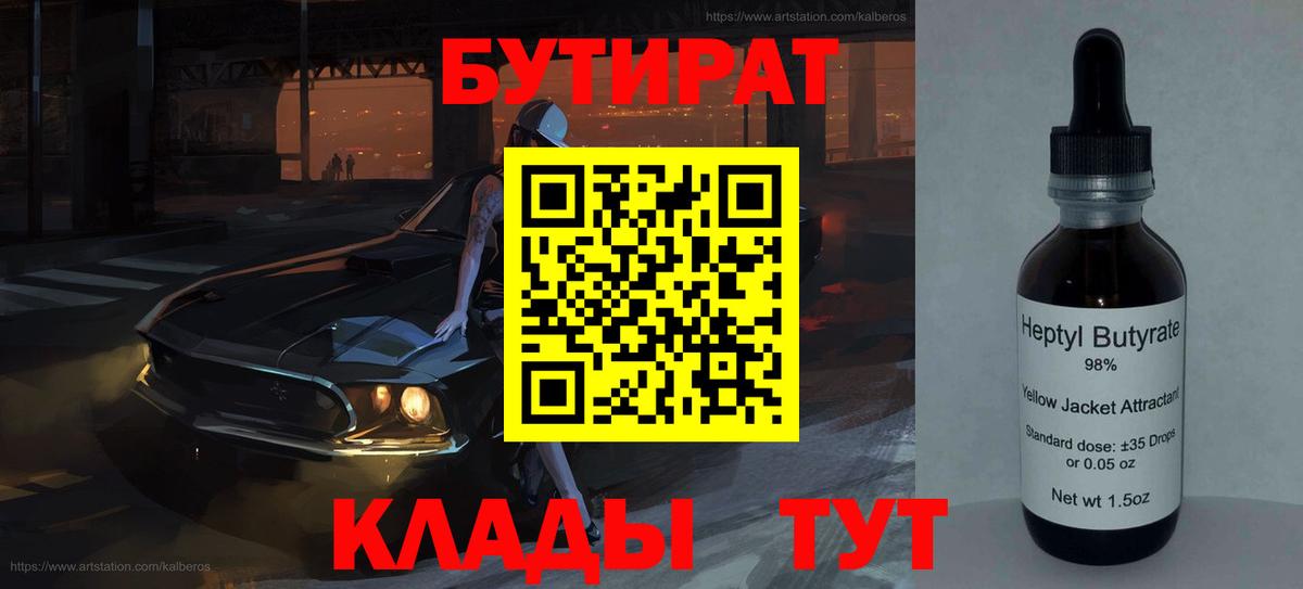 Химки  БУТИРАТ бутик  Вход с VPN 